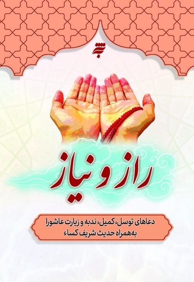 راز و نیاز